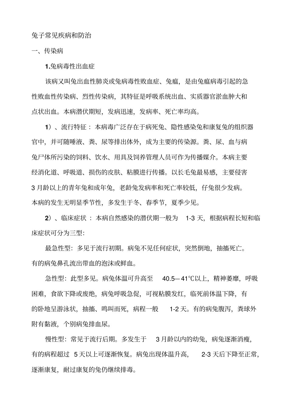 兔子常见疾病预防与治疗_第1页