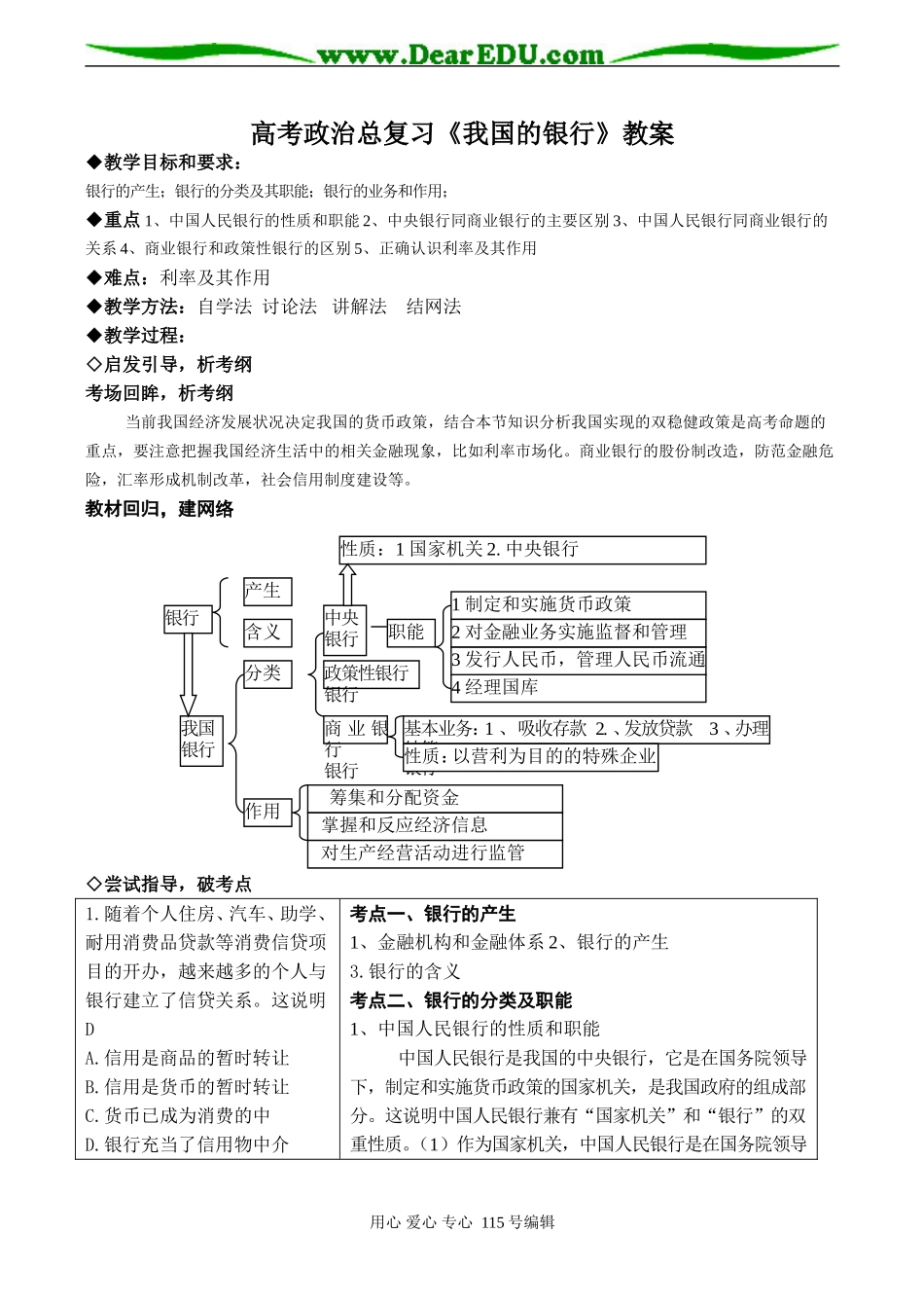 高考政治总复习《我国的银行》教案_第1页