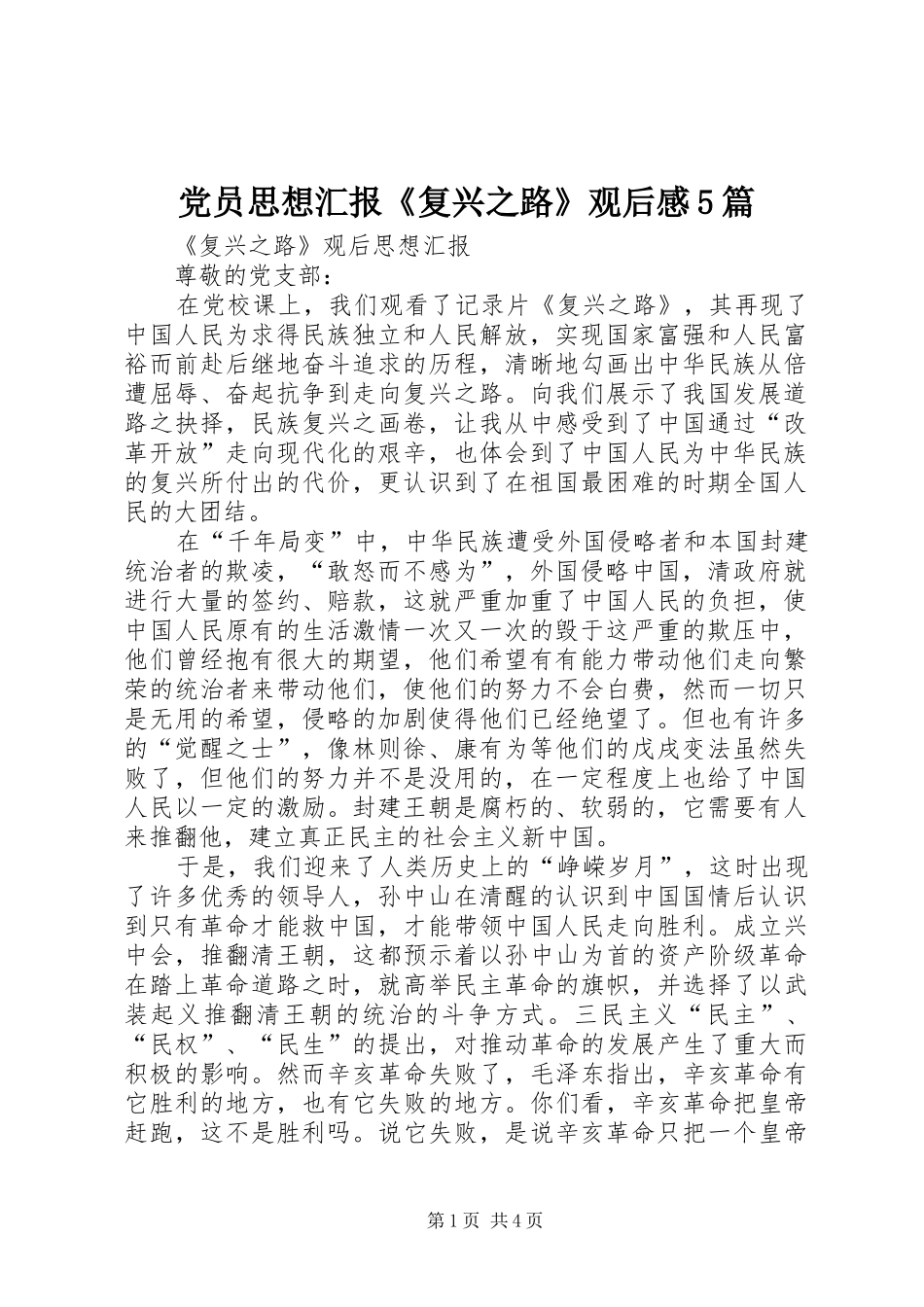 党员思想汇报《复兴之路》观后感5篇 _第1页