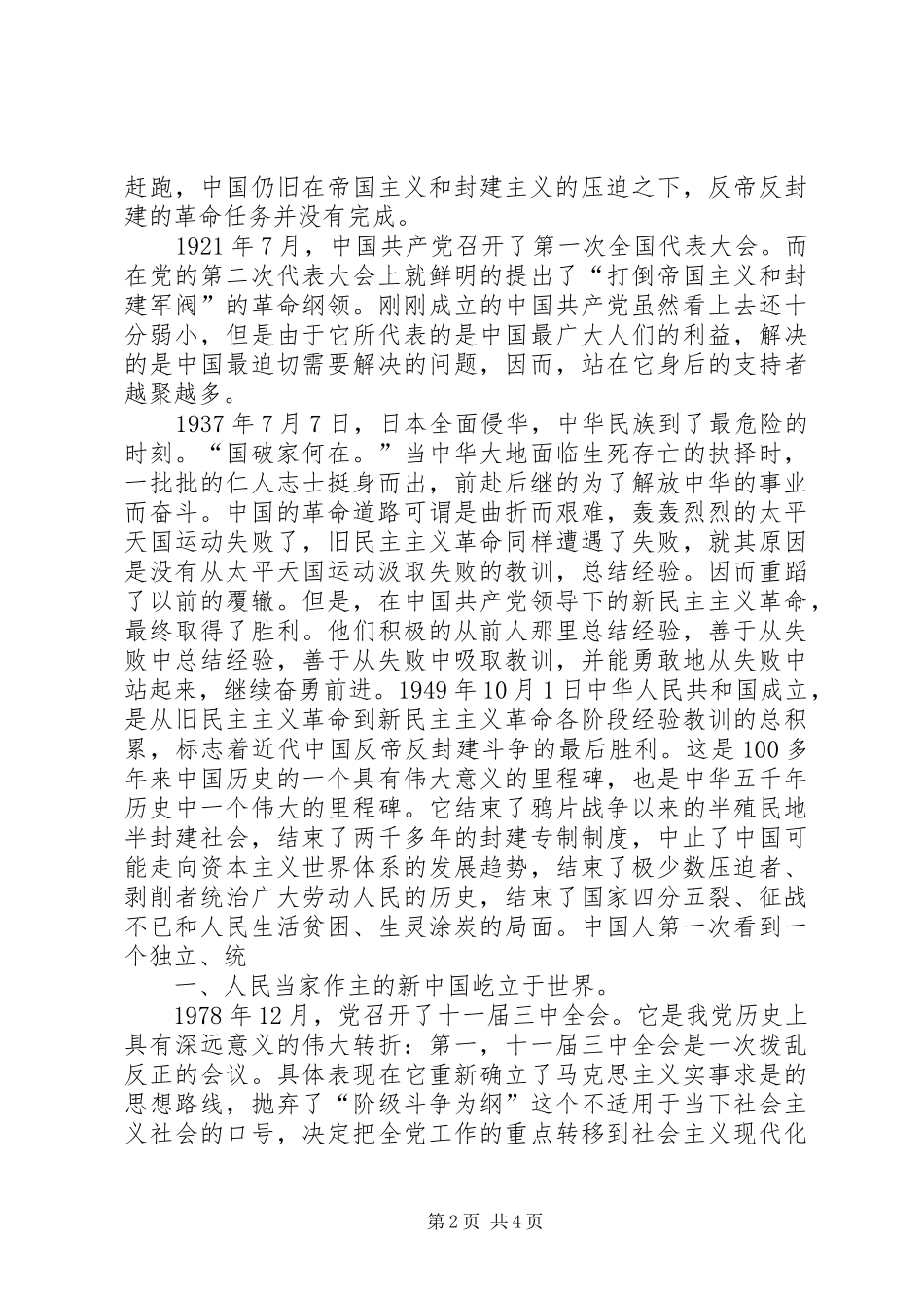 党员思想汇报《复兴之路》观后感5篇 _第2页