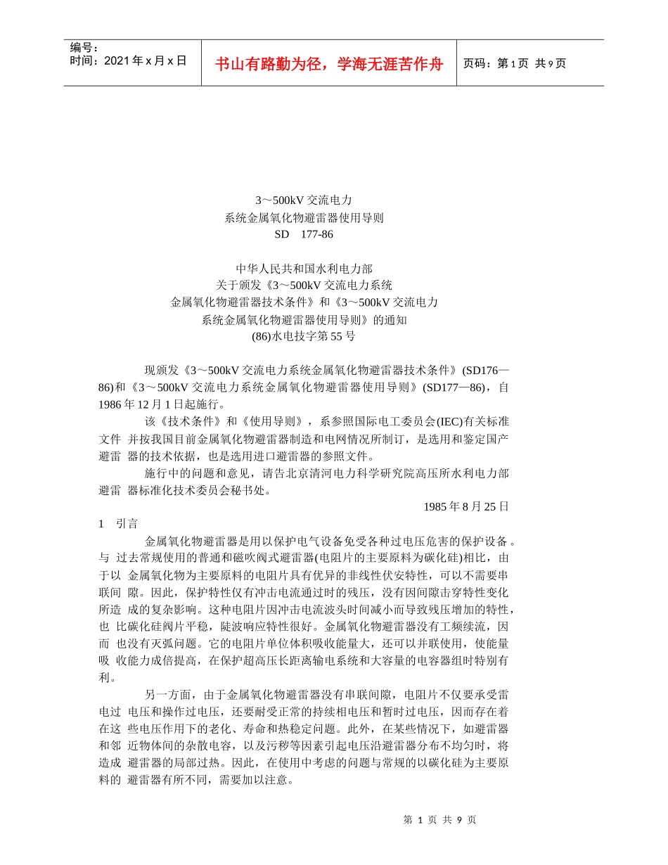 交流电力系统金属氧化物避雷器使用导则_第1页
