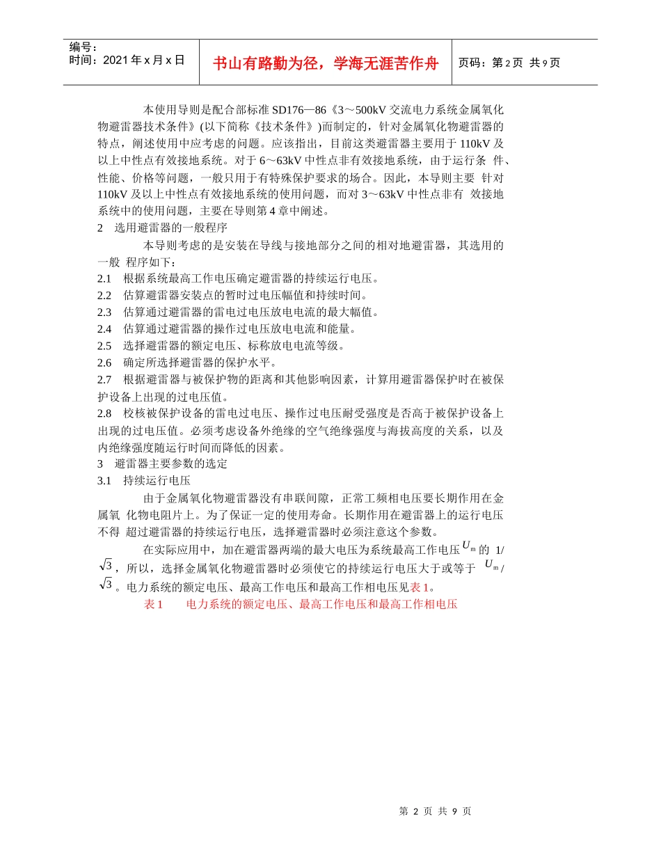 交流电力系统金属氧化物避雷器使用导则_第2页