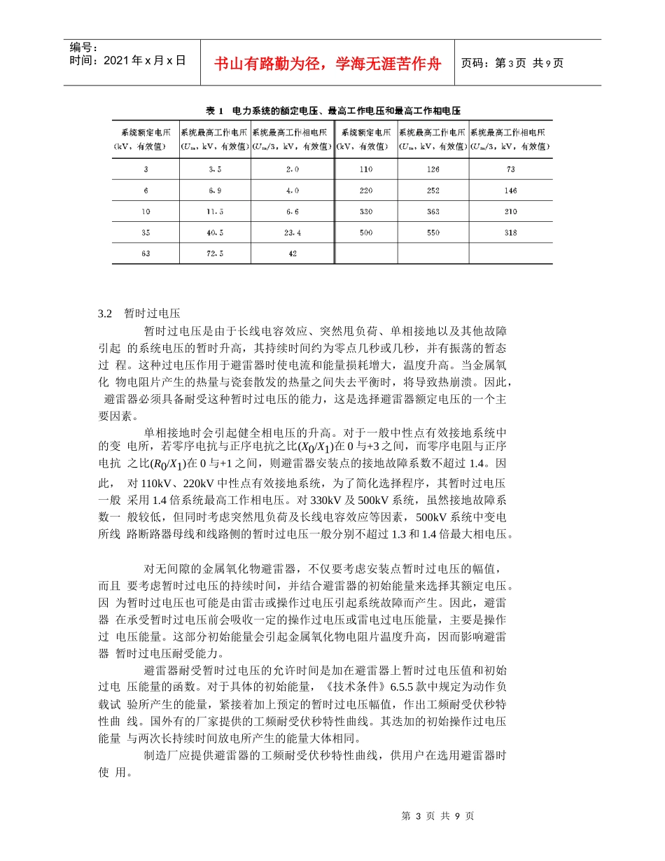 交流电力系统金属氧化物避雷器使用导则_第3页