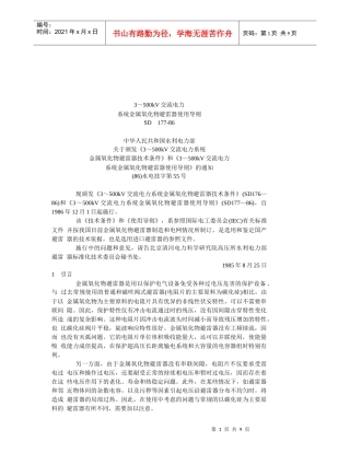 交流电力系统金属氧化物避雷器使用导则