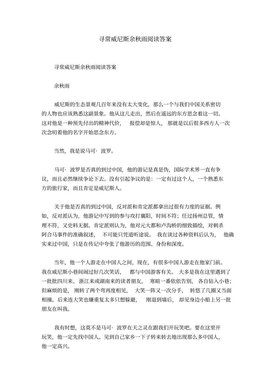 寻常威尼斯余秋雨阅读答案_第1页