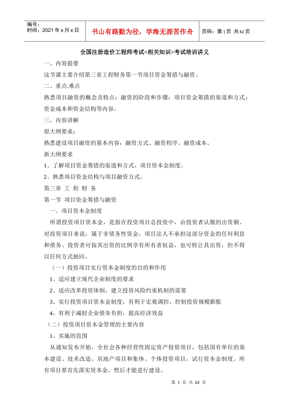 全国注册造价工程师考试培训讲义_第1页