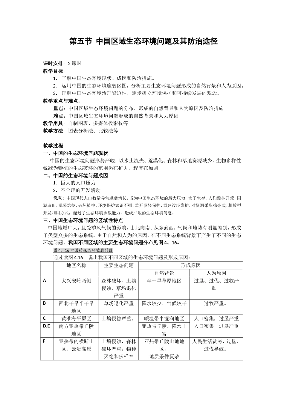 第五节  中国区域生态环境问题及其防治途径_第1页