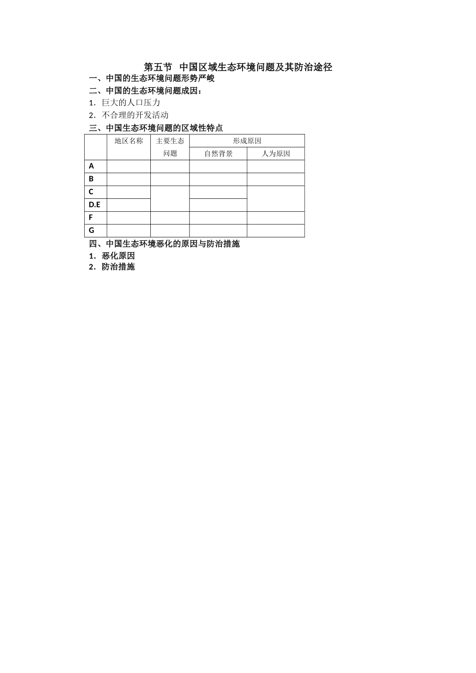 第五节  中国区域生态环境问题及其防治途径_第3页
