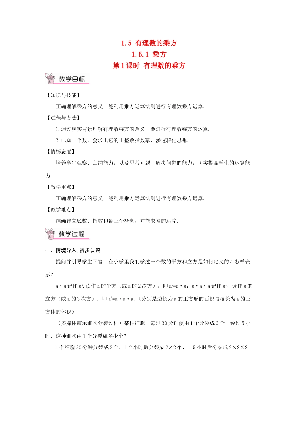 七年级数学上册 第一章 有理数 1.5 有理数的乘方1.5.1 乘方第1课时 有理数的乘方教案 （新版）新人教版-（新版）新人教版初中七年级上册数学教案_第1页