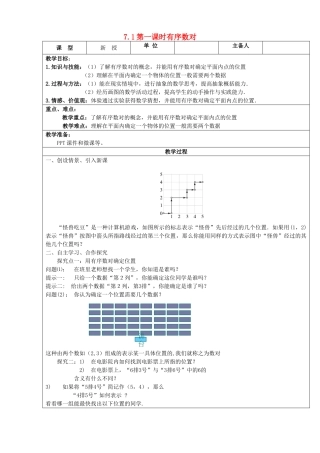 七年级数学下册 第七章 平面直角坐标系 7.1 平面直角坐标系 第1课时 有序数对教案 （新版）新人教版-（新版）新人教版初中七年级下册数学教案