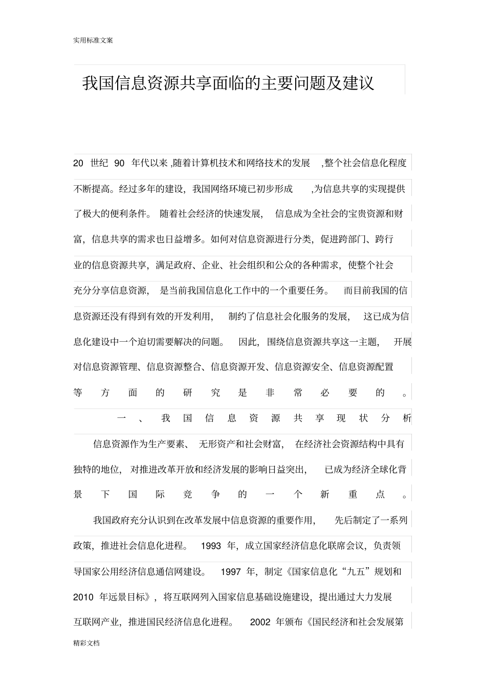 我国的信息的资源共享面临地主要问地的题目及建议_第1页