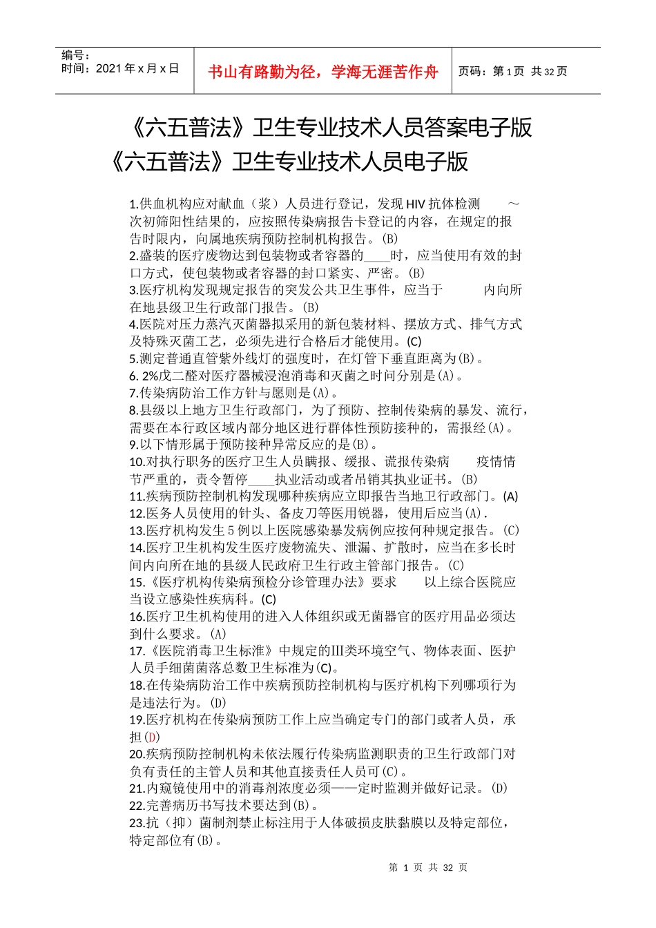 六五普法电子版答案-修正后_第1页