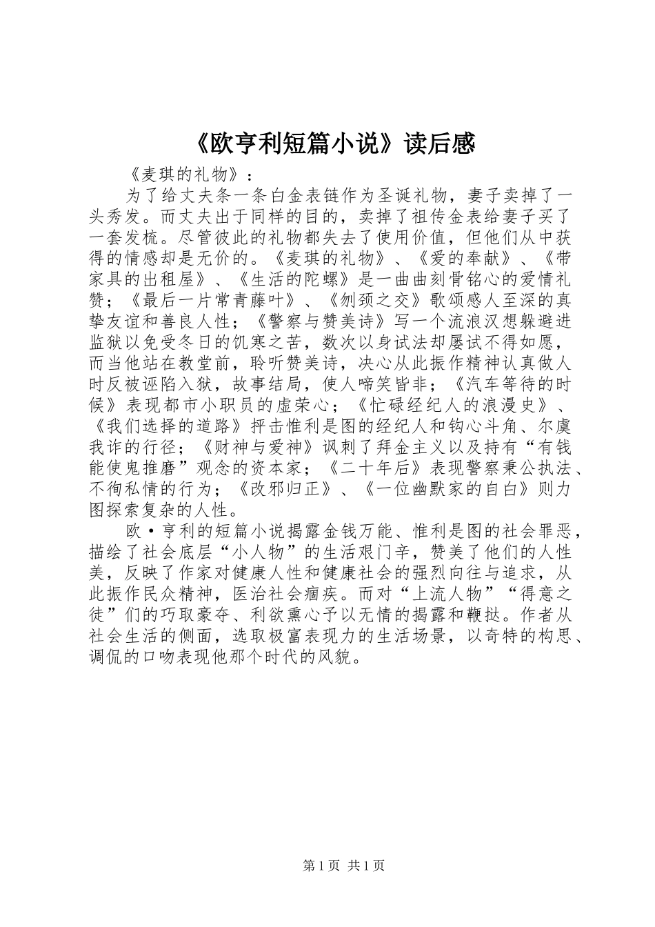 《欧亨利短篇小说》读后感 _第1页