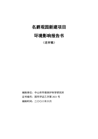 中山名爵观园房地产开发项目环境影响报告书