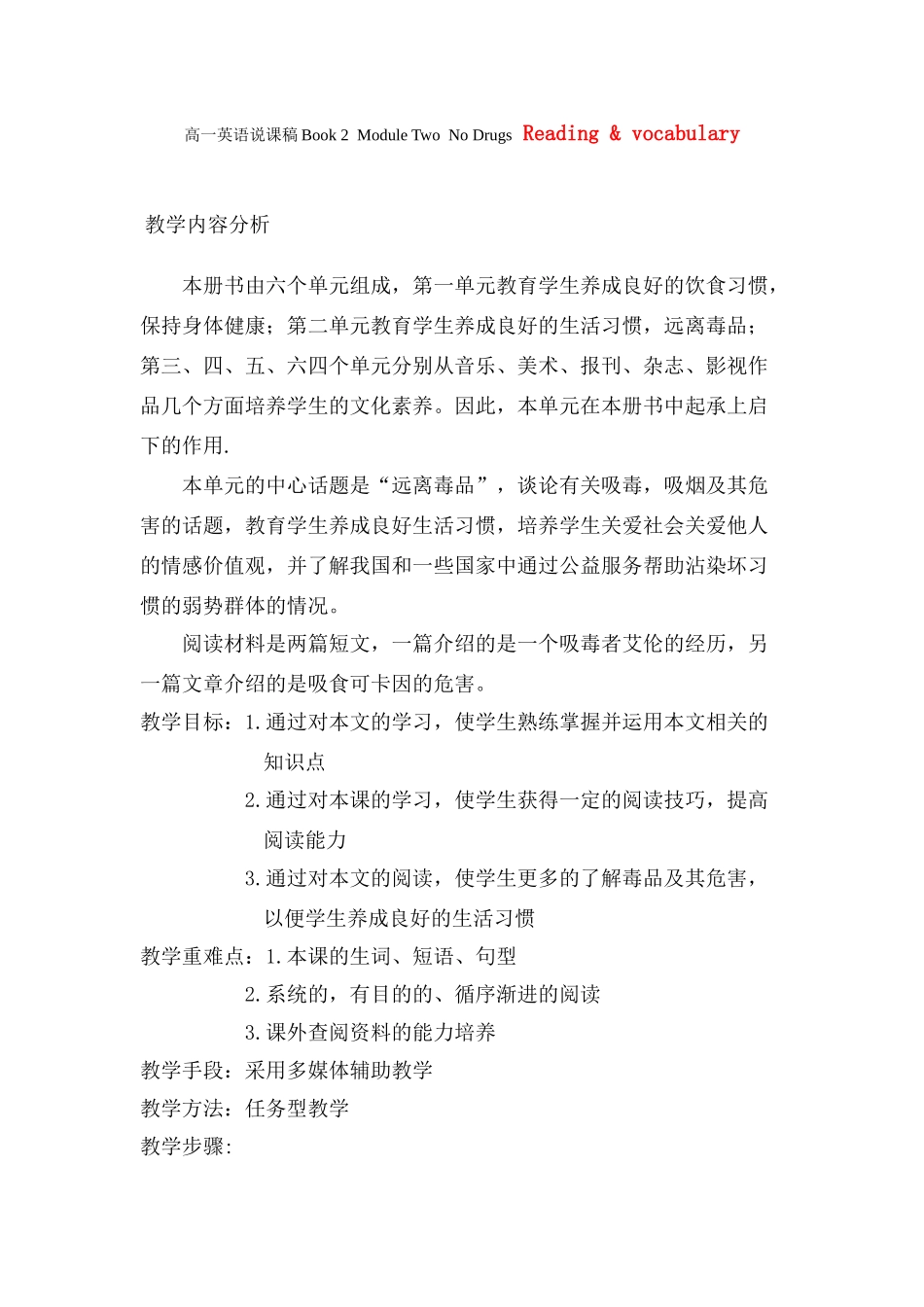 高中英语 Module 2《No Drugs》说课稿_第1页