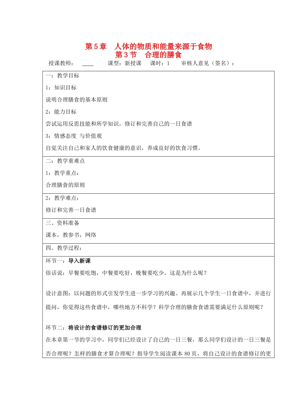 宁夏银川市七年级生物上册《第5章 第3节 合理的膳食》教学设计 苏科版_第1页
