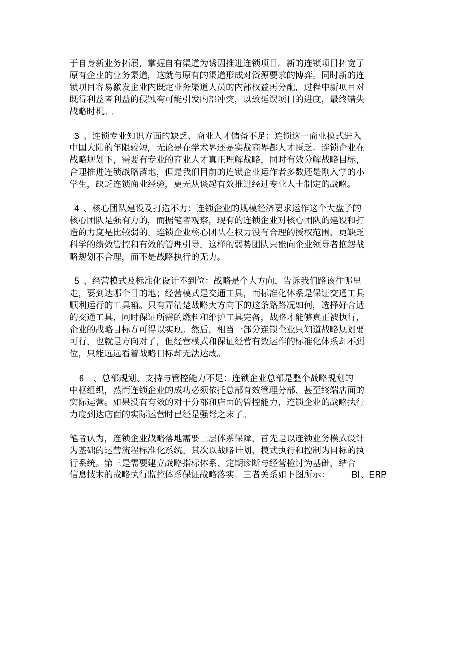 如何构建连锁战略执行监控体系_第2页