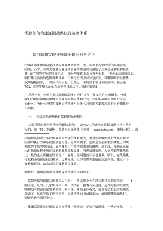 如何构建连锁战略执行监控体系