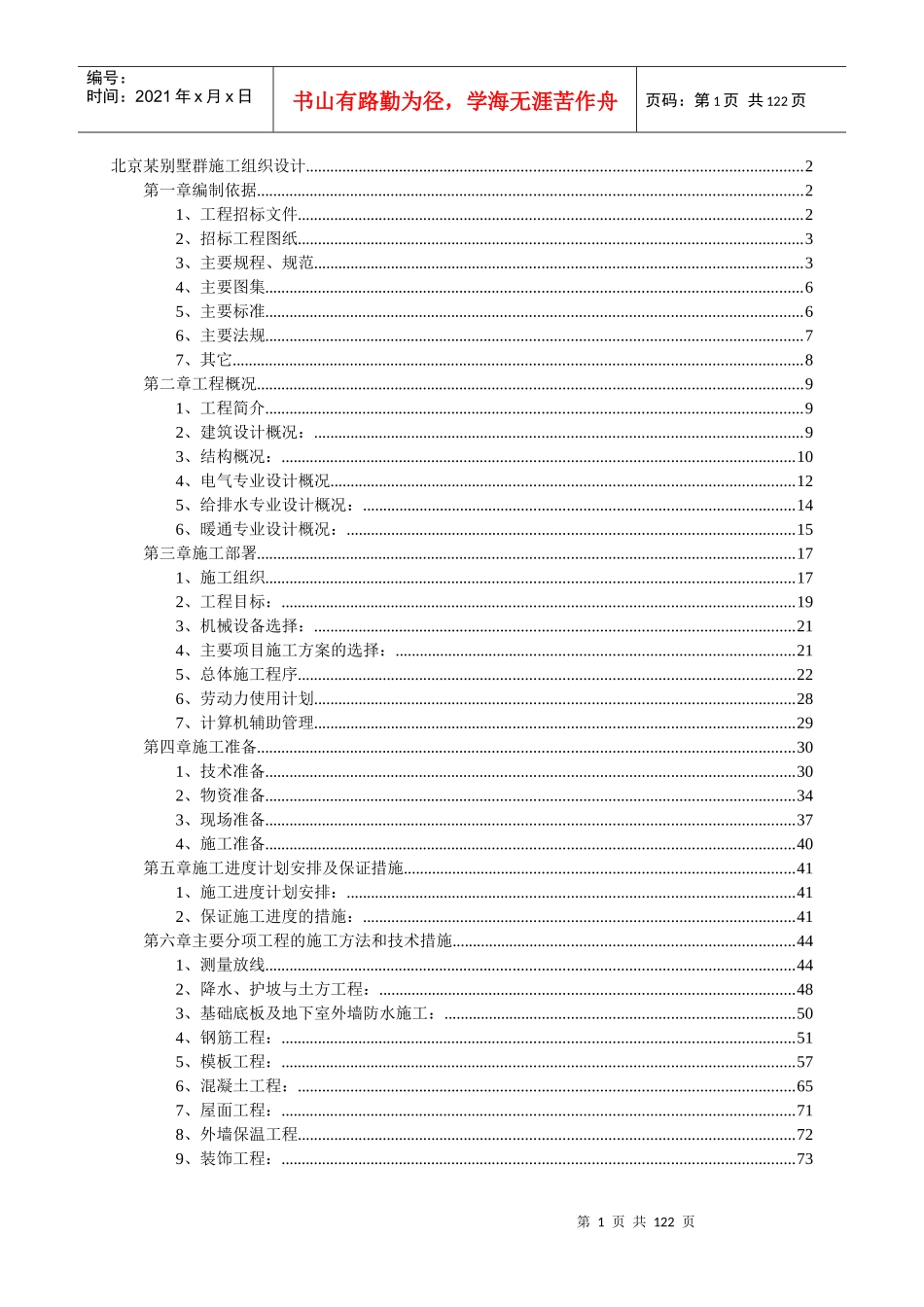 北京别墅群施工组织设计_第1页