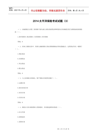 XXXX太平洋保险考试试题(3)
