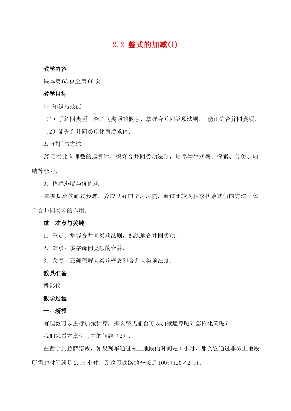 七年级数学2.2 整式的加减(1)　教案人教版_第1页