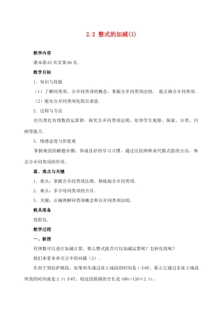 七年级数学2.2 整式的加减(1)　教案人教版