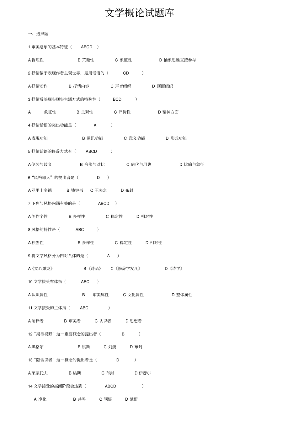 文学概论试题库_题目+答案__完整版_第1页