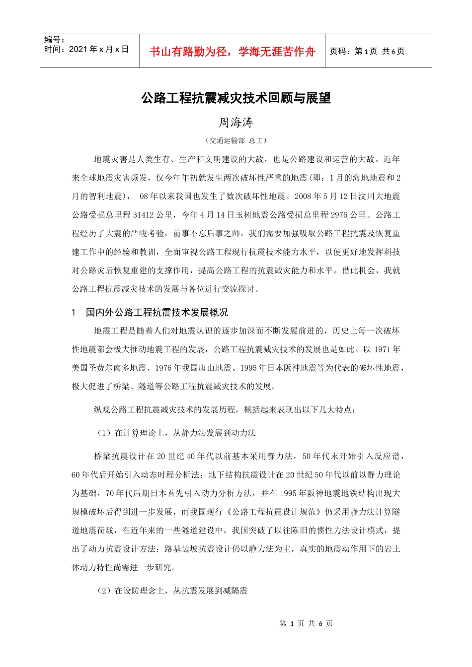 公路工程抗震减灾技术回顾与展望-交通基础设施抗震减灾技术_第1页