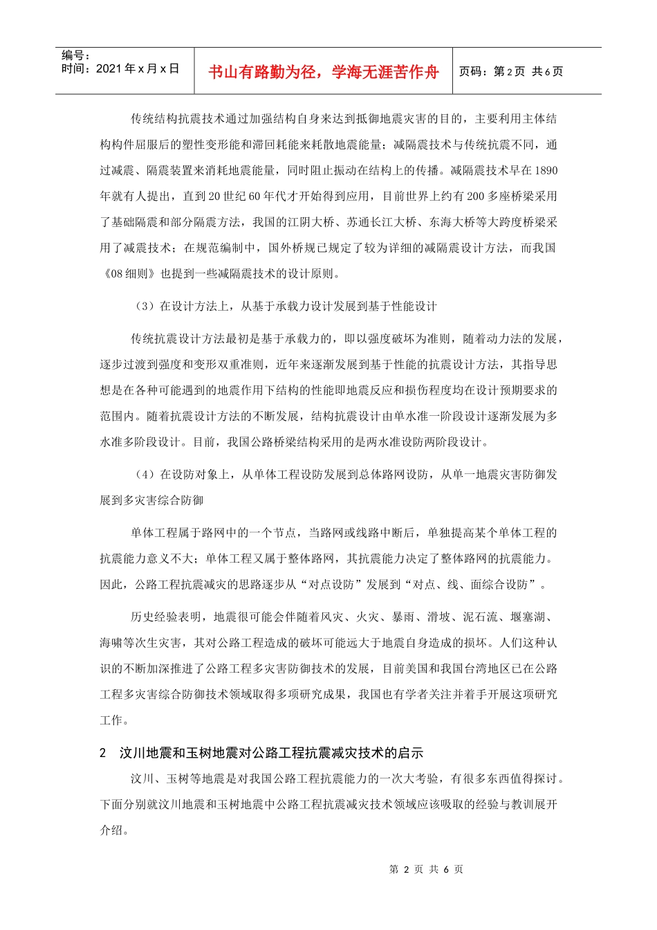 公路工程抗震减灾技术回顾与展望-交通基础设施抗震减灾技术_第2页