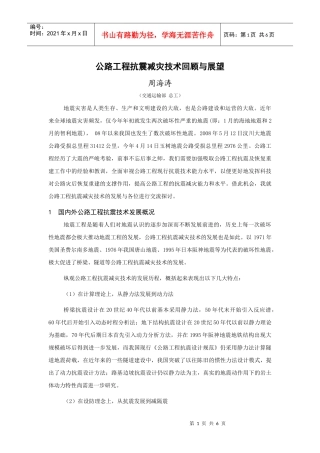 公路工程抗震减灾技术回顾与展望-交通基础设施抗震减灾技术