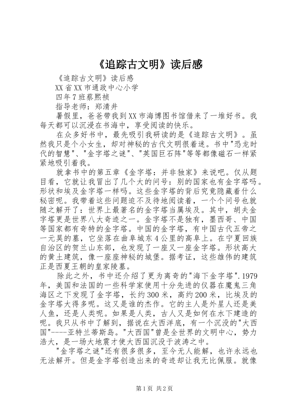 《追踪古文明》读后感 _第1页