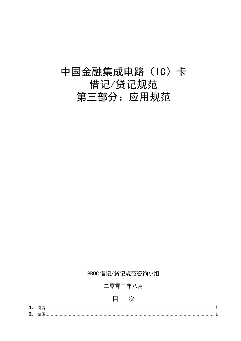 中国金融集成电路IC卡借记贷记规范建议草案初稿-应用_第1页