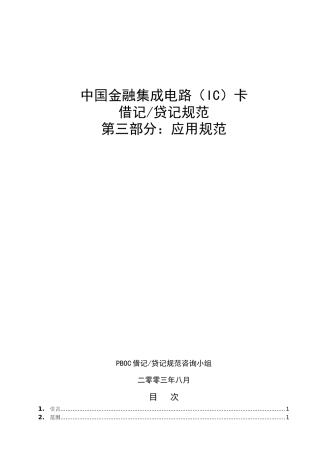 中国金融集成电路IC卡借记贷记规范建议草案初稿-应用
