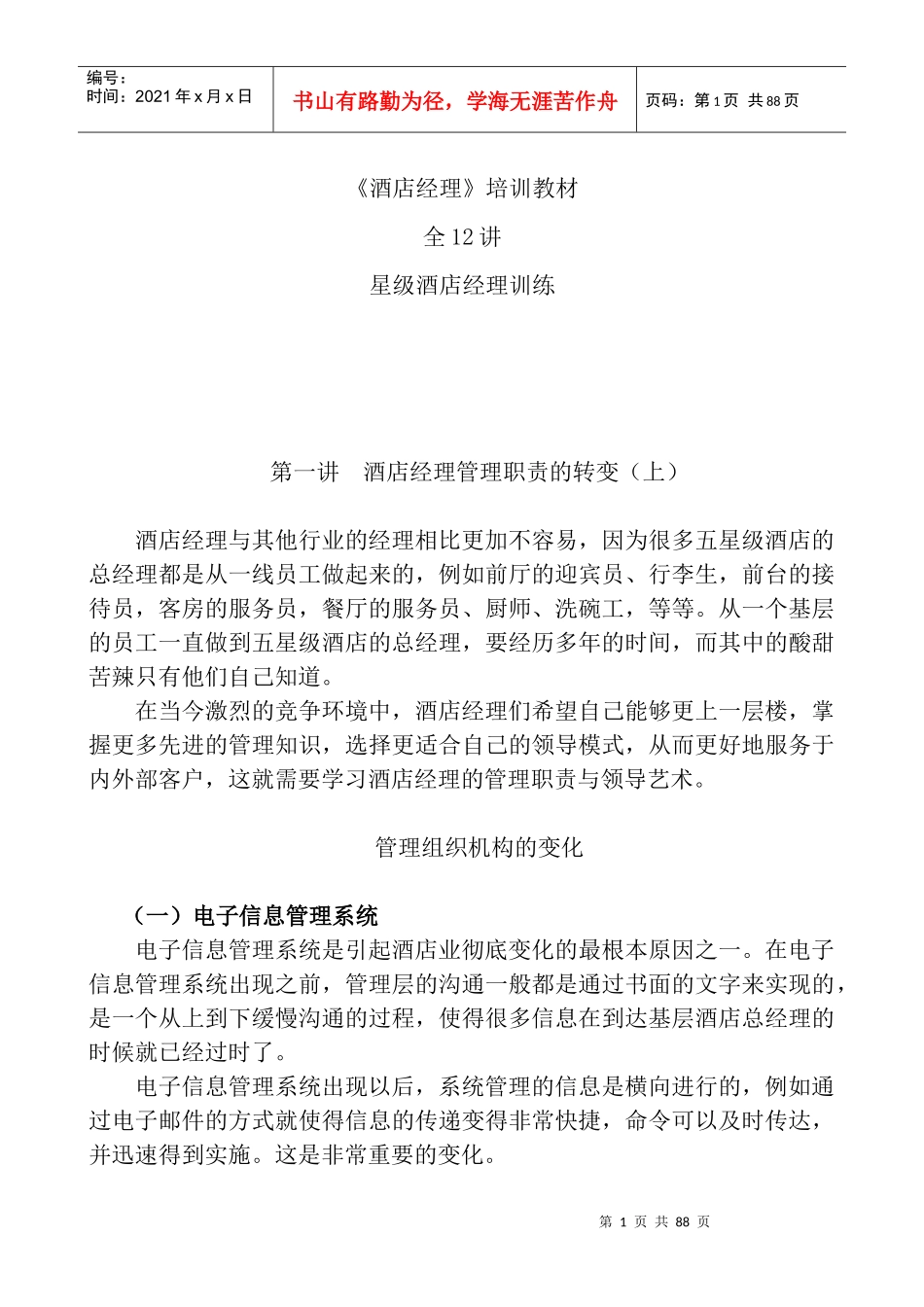 《酒店经理》培训教材(12讲)_第1页