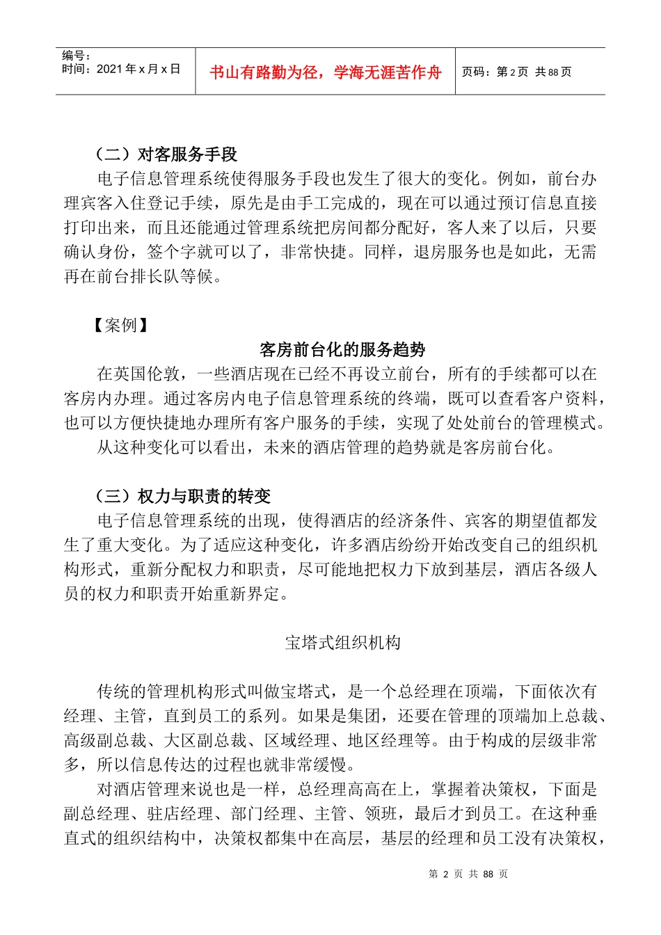 《酒店经理》培训教材(12讲)_第2页