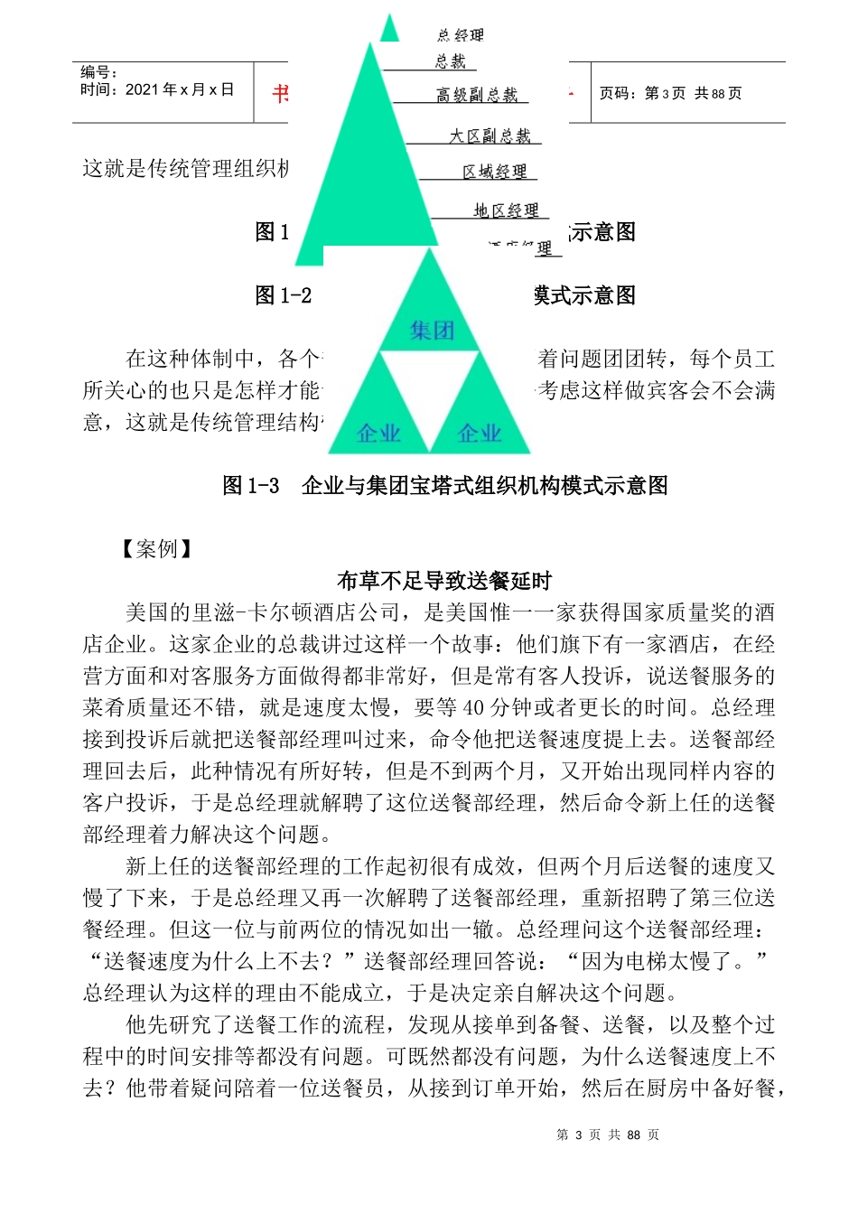 《酒店经理》培训教材(12讲)_第3页