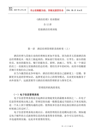 《酒店经理》培训教材(12讲)