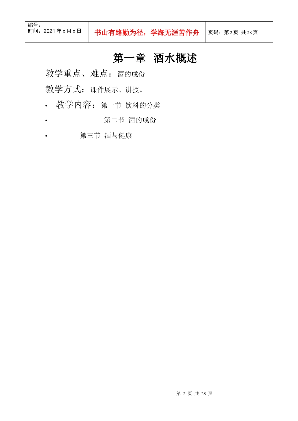 《酒水知识与酒吧管理》教案第一章doc-河北政法职业学院_第2页