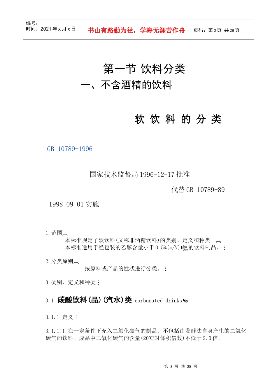 《酒水知识与酒吧管理》教案第一章doc-河北政法职业学院_第3页