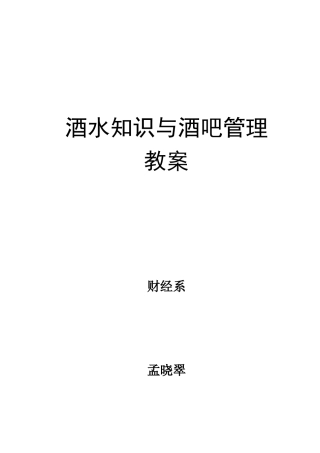 《酒水知识与酒吧管理》教案第一章doc-河北政法职业学院