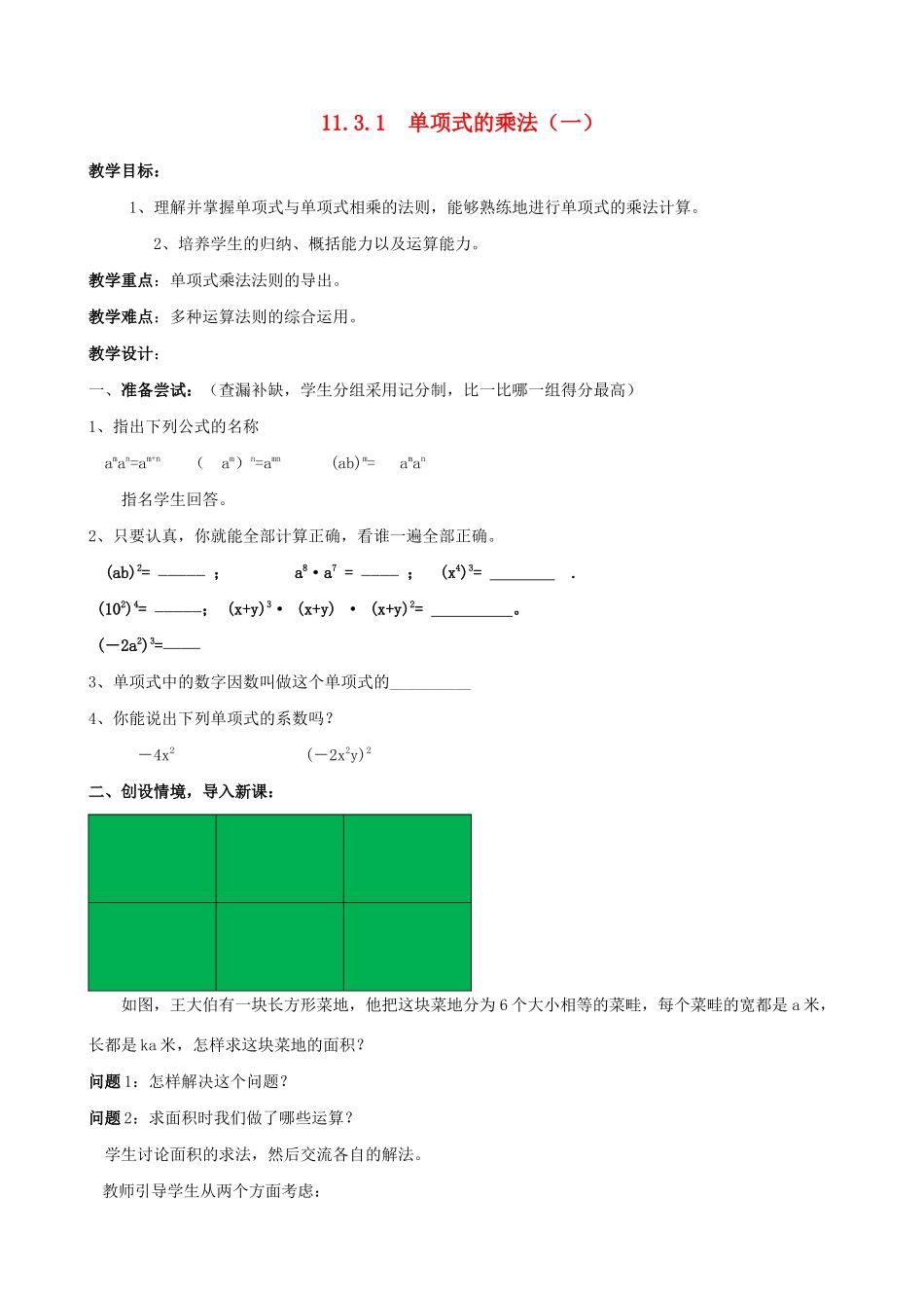 七年级数学下册 第11章 整式的乘除 11.3 单项式的乘法教案 （新版）青岛版-（新版）青岛版初中七年级下册数学教案_第1页