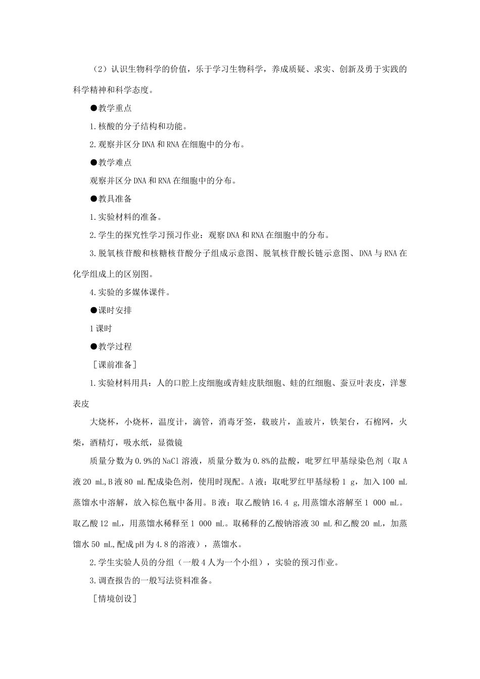 高中生物 《遗传信息的携带者——核酸》教案9 新人教版必修1_第2页