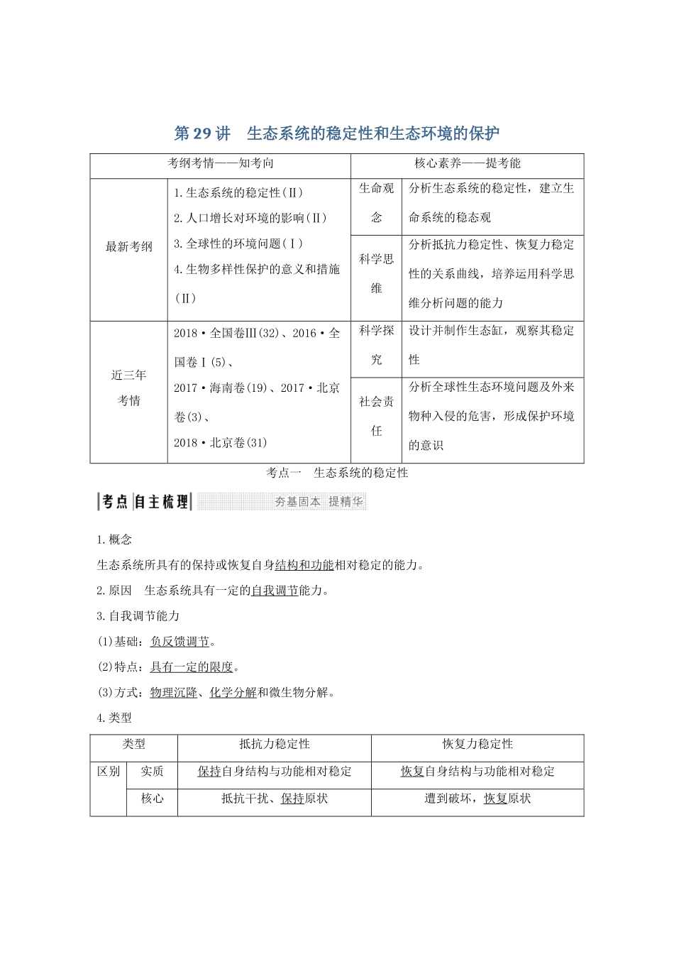 高考生物总复习 第29讲 生态系统的稳定性和生态环境的保护教案 中图版-中图版高三全册生物教案_第1页