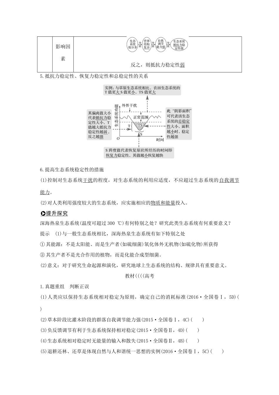 高考生物总复习 第29讲 生态系统的稳定性和生态环境的保护教案 中图版-中图版高三全册生物教案_第2页