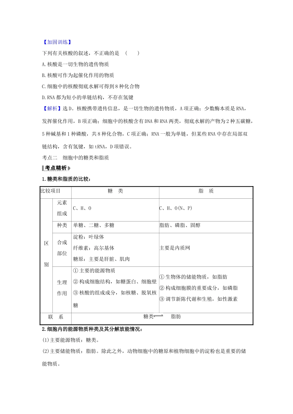 版高考生物一轮复习 第2章 组成细胞的分子 3 细胞中的核酸、糖类和脂质教案 新人教版必修1-新人教版高三必修1生物教案_第3页