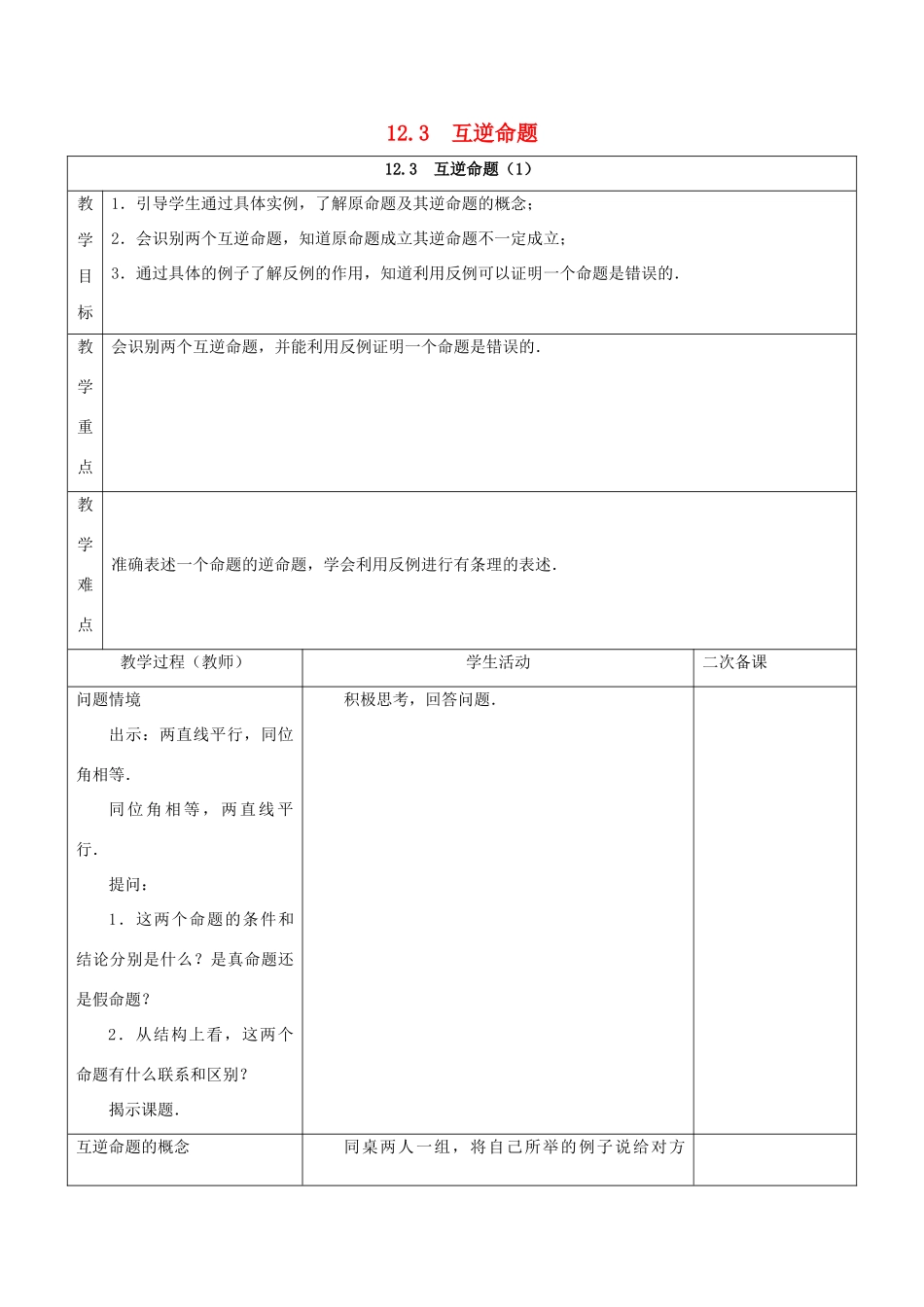 七年级数学下册 第12章 证明 12.3 互逆命题教案 （新版）苏科版-（新版）苏科版初中七年级下册数学教案_第1页