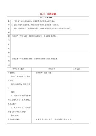 七年级数学下册 第12章 证明 12.3 互逆命题教案 （新版）苏科版-（新版）苏科版初中七年级下册数学教案