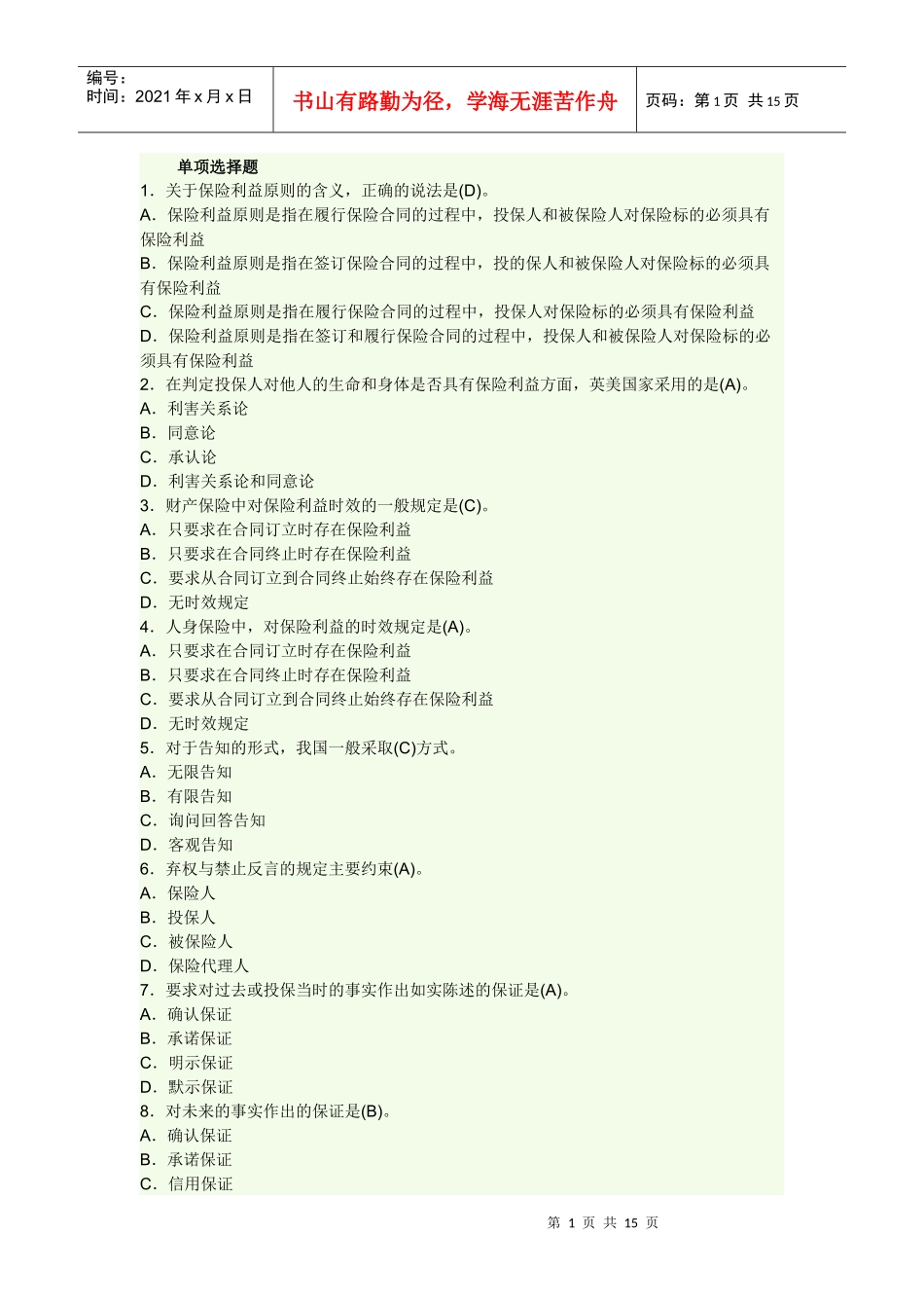 保险公估人资格证模拟试题 2_第1页