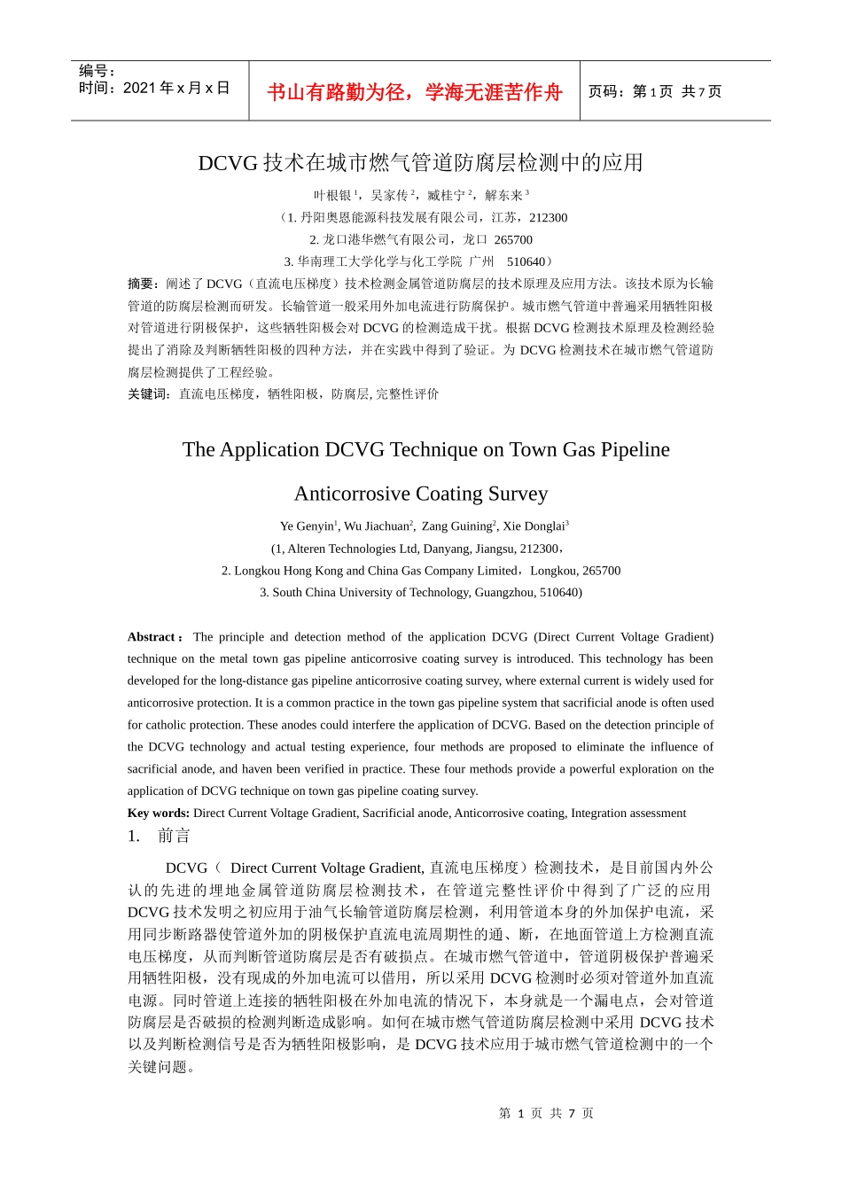 DCVG技术在城市燃气管道防腐层检测_第1页