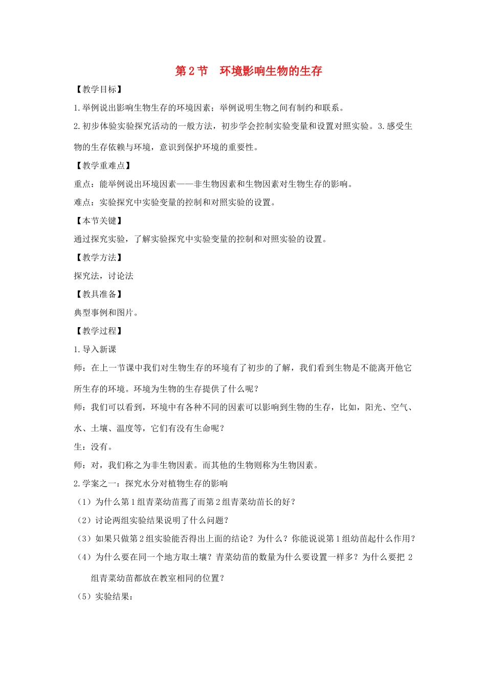 七年级生物上册 2.2.2《环境影响生物的生存》教案1 （新版）苏科版-（新版）苏科版初中七年级上册生物教案_第1页